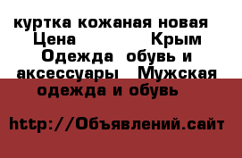 куртка кожаная новая › Цена ­ 19 000 - Крым Одежда, обувь и аксессуары » Мужская одежда и обувь   